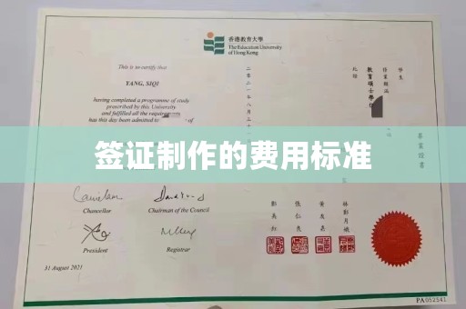 诸城签证制作的费用标准