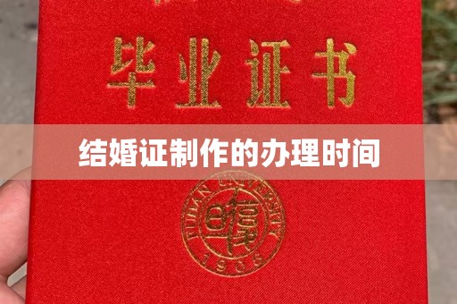 平原结婚证制作的办理时间