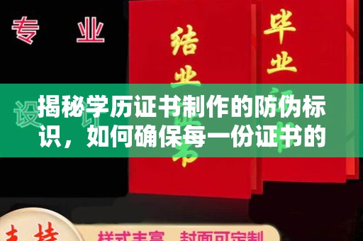 来宾揭秘学历证书制作的防伪标识，如何确保每一份证书的真实性？
